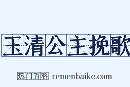 玉清公主挽歌是什么意思的图片